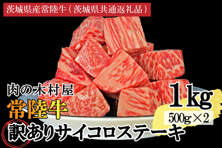 訳あり 黒毛和牛 常陸牛サイコロカット 1kg ( 500g × 2p ) （茨城県共通返礼品・茨城県産）ヒレ モモ 肩 サーロイン 角切り ブランド牛 銘柄牛 和牛 牛 牛肉 肉 サイコロステーキ ステーキ 茨城県産 国産 冷凍_DS009