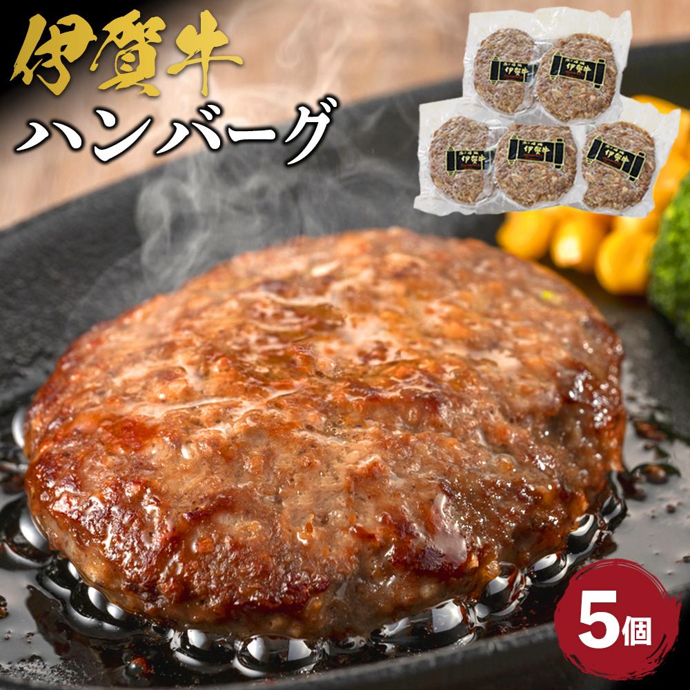 【ふるさと納税】伊賀牛ハンバーグ150g×5個 | ハンバーグ 肉 伊賀牛 牛肉 食品 ジューシー 肉汁 小分け 送料無料 楽天ふるさと 納税 返礼品 お取り寄せグルメ 取り寄せ お取り寄せ 三重県 伊賀市 三重 伊賀