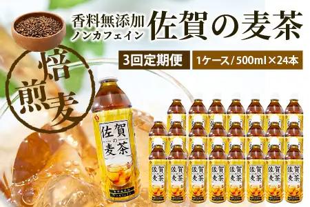 佐賀の麦茶 500ml×24本 《3回定期》 無添加 ･ 無香料 香ばしい 《佐賀県産大麦焙煎 》 自然派 ビタミンC 香料カフェインゼロ 飲み物 飲料 大麦 国産 佐賀県産 水分補給 お茶 茶 焙煎