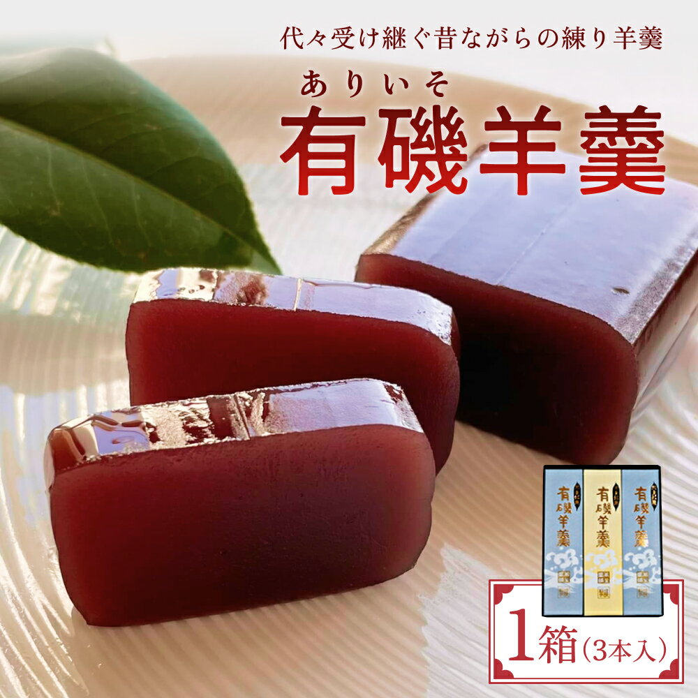 【ふるさと納税】有磯羊羹（ありいそようかん）3本入　【和菓子・ようかん・羊羹 ギフト プレゼント】
