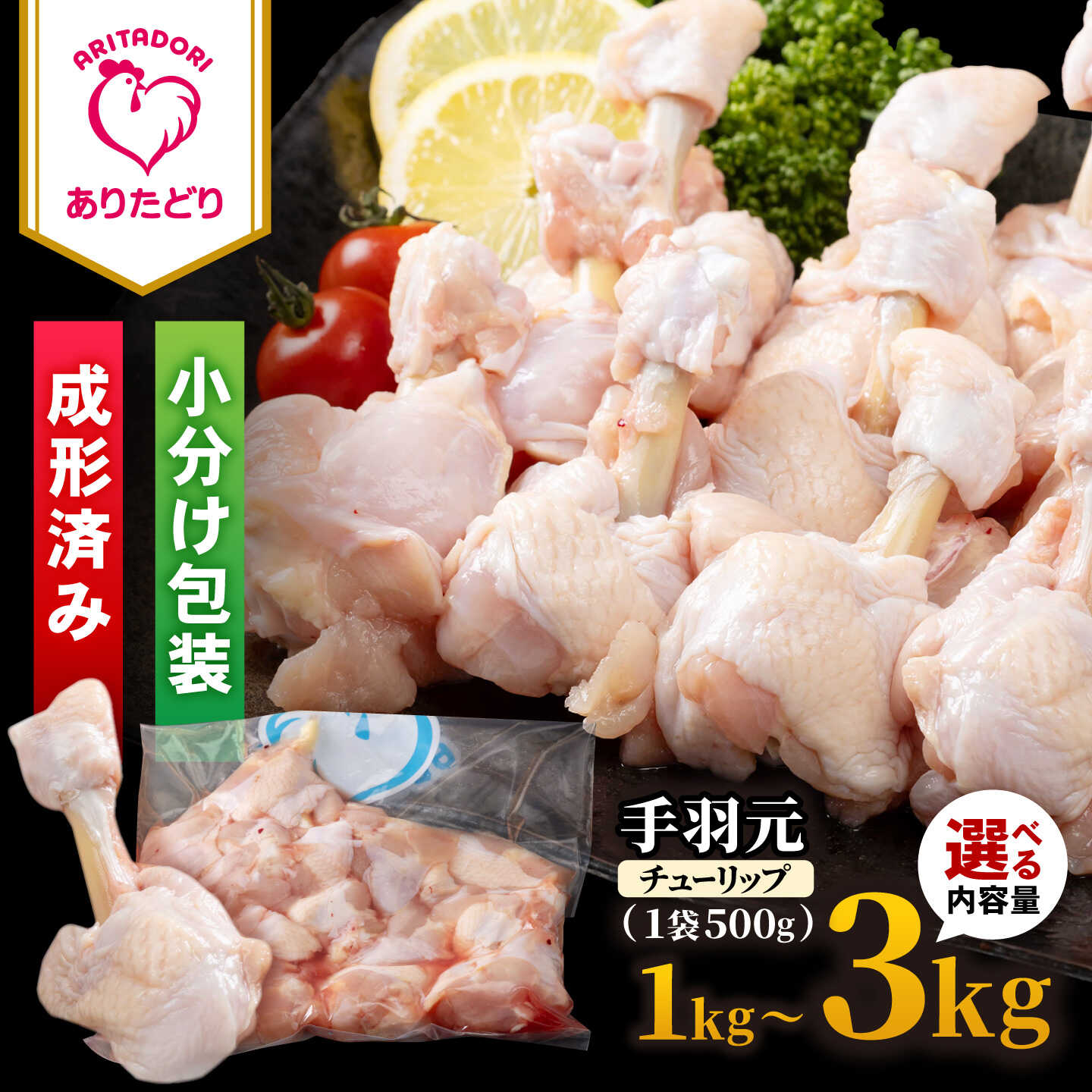 【ふるさと納税】【選べる内容量】【旨味たっぷり】ありたどり　手羽元（チューリップ）1kg/1.5kg/2kg/3kg 【株式会社いろは精肉店】ありたどり ブランド鶏 鶏肉 とり肉 鶏 手羽 手羽元 チューリップ 精肉 唐揚げ からあげ 煮付け 煮物 佐賀県 佐賀 白石町 白石 [IAG233]