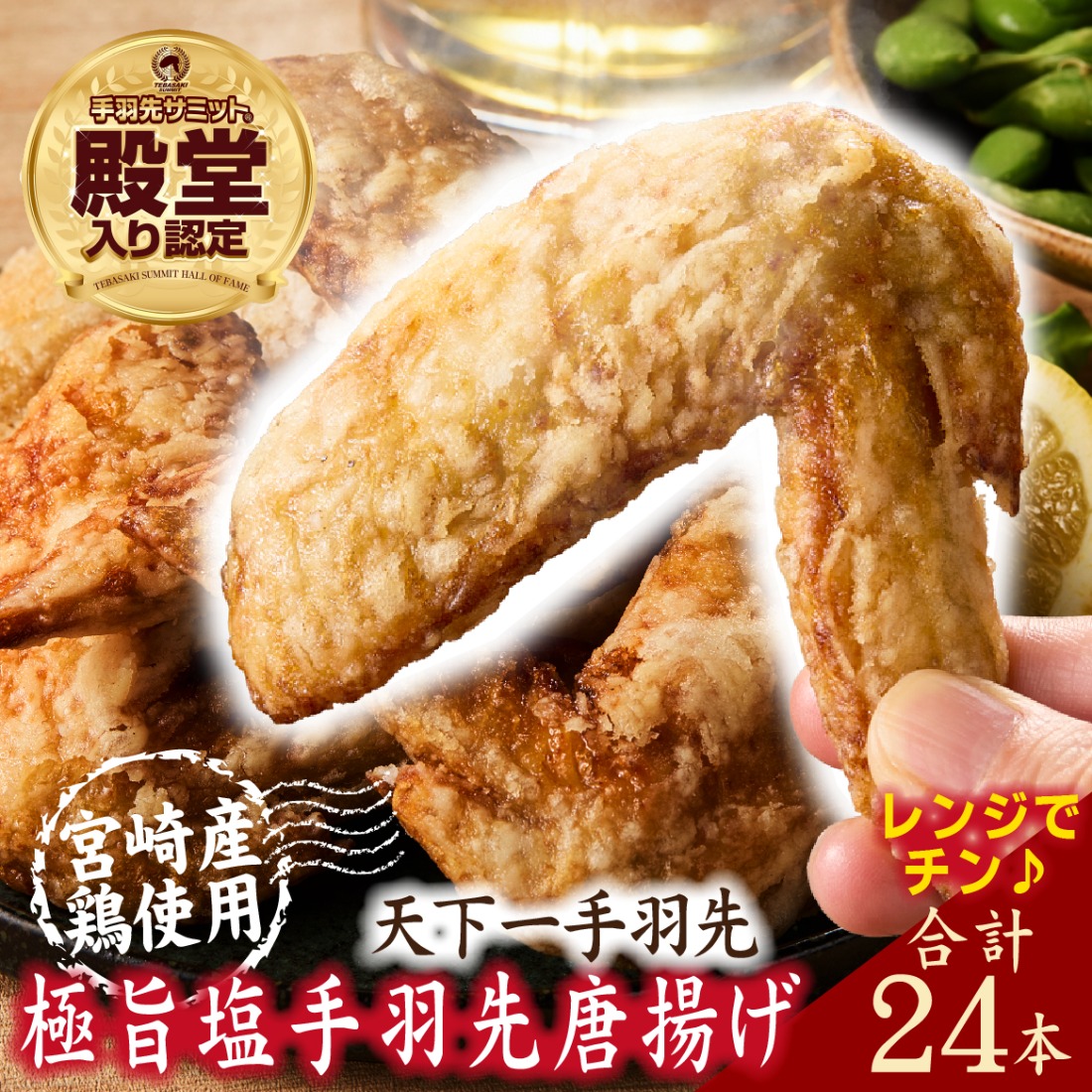 【レンジでチンするだけ♪】極旨塩手羽先唐揚げ 24本（国産 鶏肉 手羽先 手羽 唐揚げ 簡単調理 冷凍 人気）