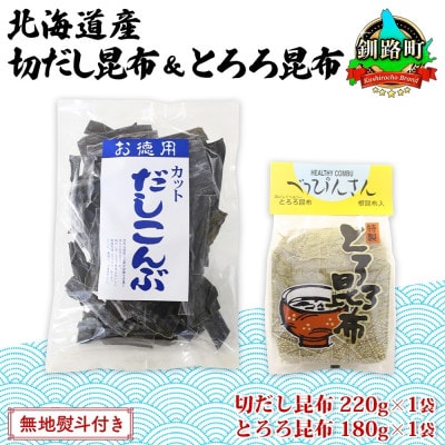 【のし付き】山田物産の昆布2種セット 切りだし昆布 220g とろろ昆布 180g 北海道釧路町産