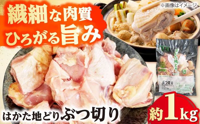 
                  はかた地どり ぶつ切り肉 約1kg 吉富町/株式会社吉浦コーポレーション [BGAD006] 鶏肉 ぶつ切り肉 国産 福岡県 冷凍 地鶏
                