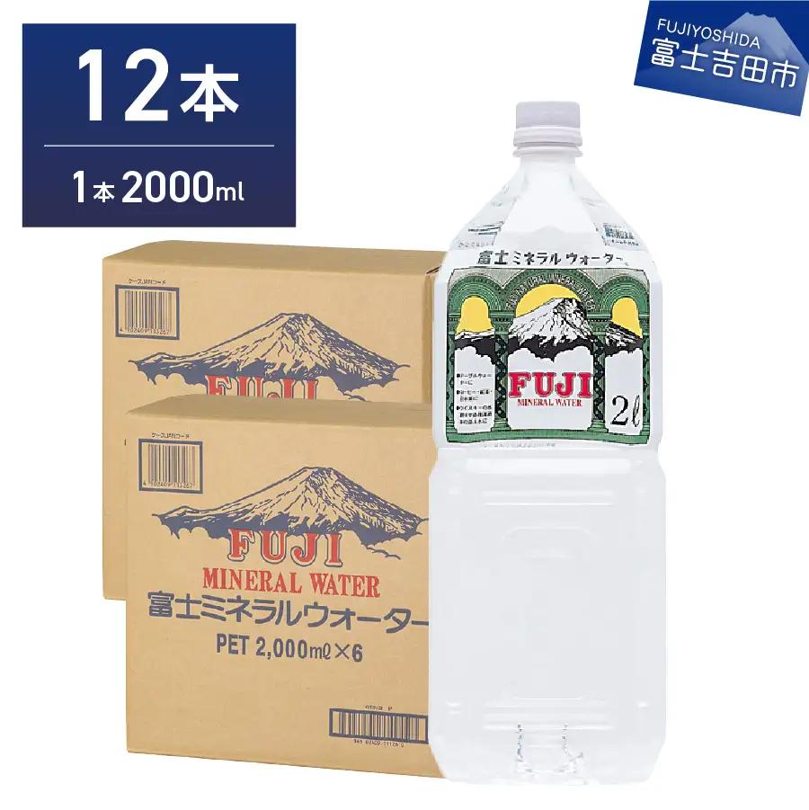 富士ミネラルウォーター ２L×12本  防災 防災グッズ 備蓄 ストック  保存 非常用 