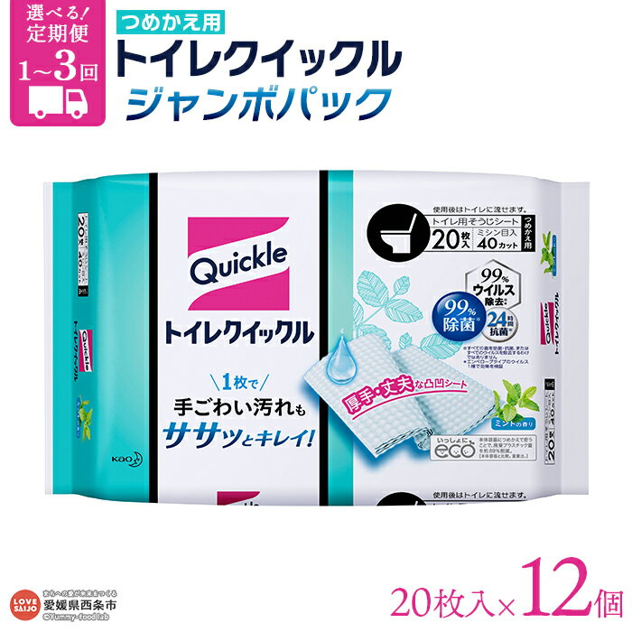 【ふるさと納税】＜トイレクイックル つめかえ用 ジャンボパック (20枚×12個) 1～3回定期便＞ ※翌月末迄に第1回目を出荷します。花王 詰め替え 拭き掃除 シート そうじ 厚手 清潔 除菌 抗菌 トイレに流せる 使い捨て 日用消耗品 生活雑貨 備蓄品 愛媛県 西条市 【常温】