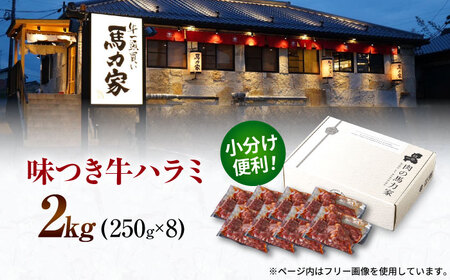 馬力屋の絶品味付けハラミ 大容量2kg(250g×8）【おうち焼肉が専門店の焼肉に！まさに豪華焼肉！みんなで焼肉！】 本格焼肉 BBQ焼肉 絶品焼肉 焼肉の主役 岐阜県 御嵩町 / 馬力屋[AVBO0