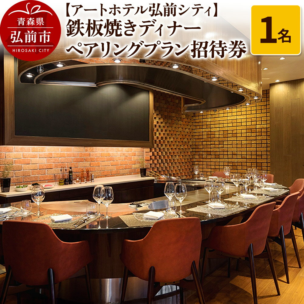 【ふるさと納税】【アートホテル弘前シティ】鉄板焼きディナー ペアリングプラン1名様ご招待 お食事券 ディナーコース＜レターパックライト＞