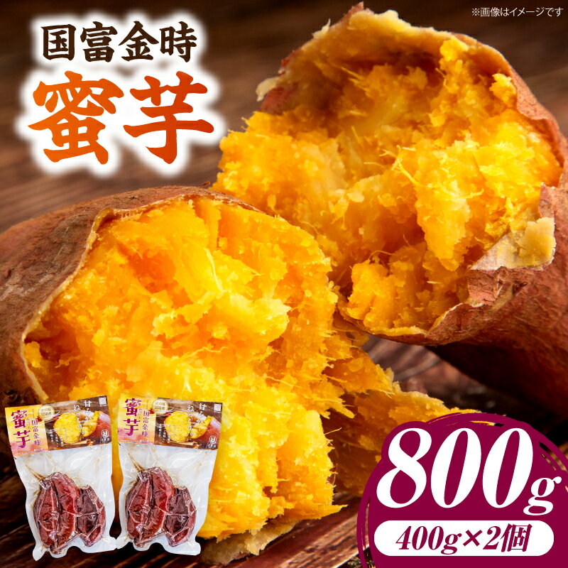【ふるさと納税】国富金時 蜜芋（400g×2）合計800g