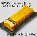 【ふるさと納税】【製餡所がつくるベイクドあんチーズケーキ】 赤 2本セット 口溶け あんこ ケーキ スイーツ チーズケーキ クリームチーズ 生クリーム てんさい糖 お菓子　【 粒あん 素材 こだわり 手作り 洋菓子 和菓子 】