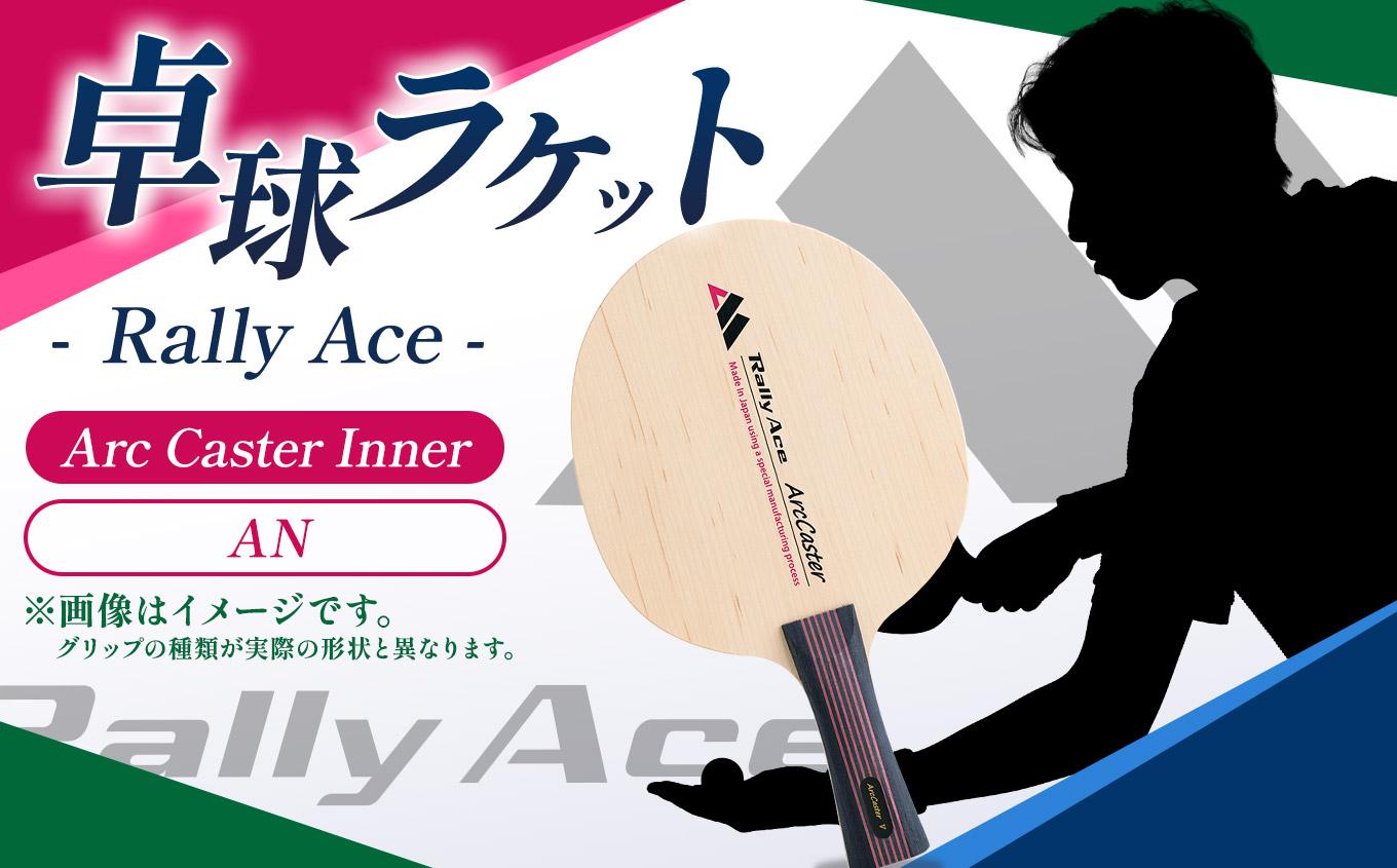 卓球ラケット RallyAce Arc Caster Inner グリップAN  | 卓球 ラケット RallyAce 木材 楓 リンバ ゼブラ アッシュ 選べる グリップ FL ST CP AN 長野県 塩尻市