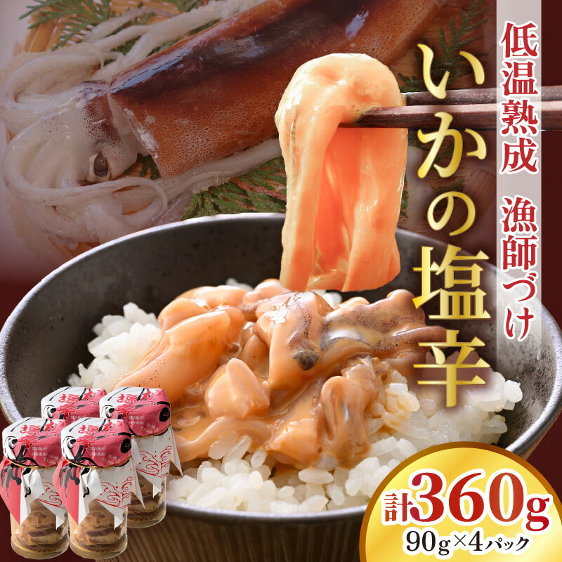 【ふるさと納税】 低温熟成 漁師づけ いかの塩辛 90g × 4パック 【いか イカ 烏賊 スルメイカ 塩辛 漬け 熟成 ご飯のお供 おつまみ 肴 魚 冷凍 小分け】