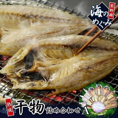 ふるさと納税 熊野市 海の恵み　干物詰め合わせA