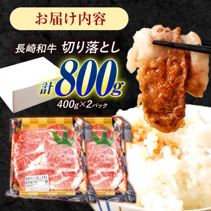 長崎和牛 切り落とし 800g（400g×2）肩ロース・モモ・カタ・バラ使用 / 牛肉 ぎゅうにく 肉 和牛 国産牛 切落し?/ 諫早市 / 西日本フード株式会社 [AHAV004]