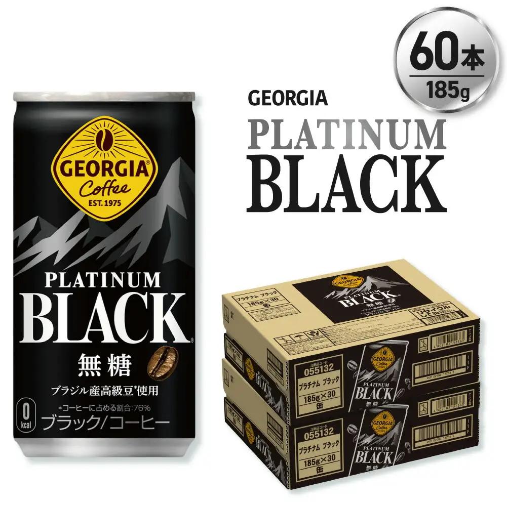 ジョージア プラチナムブラック185g缶×60本