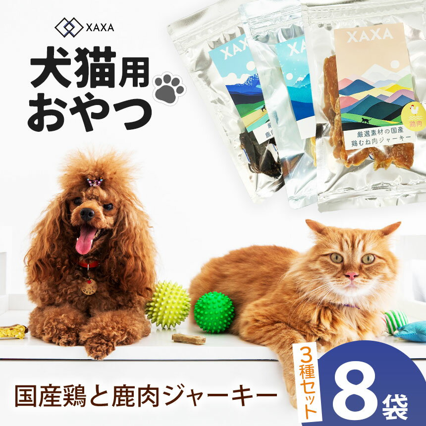 【ふるさと納税】国産鶏と鹿肉ジャーキー詰め合わせ（8袋）国産鶏むね肉・鶏ささみ・鹿肉 3種｜ジャーキー 鶏むね肉 ささみ 鹿肉 詰め合わせ タンパク質 低脂肪 セット 犬 猫 満足 ペット 動物 愛犬 ご褒美 信州 ふるさと納税 長野県 松本市