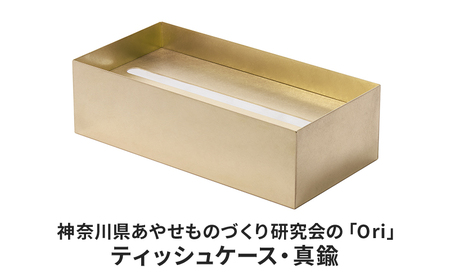 ティッシュケース Ori 真鍮 日本製 ティッシュケース