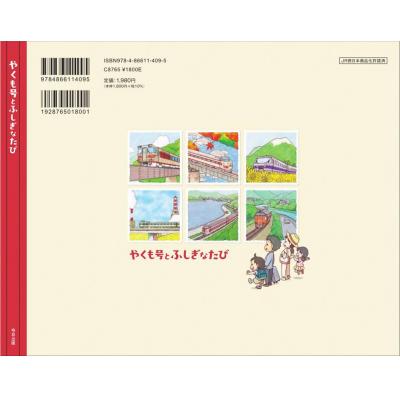 ふるさと納税 米子市 やくも絵本〜やくも号とふしぎなたび〜 |  | 01