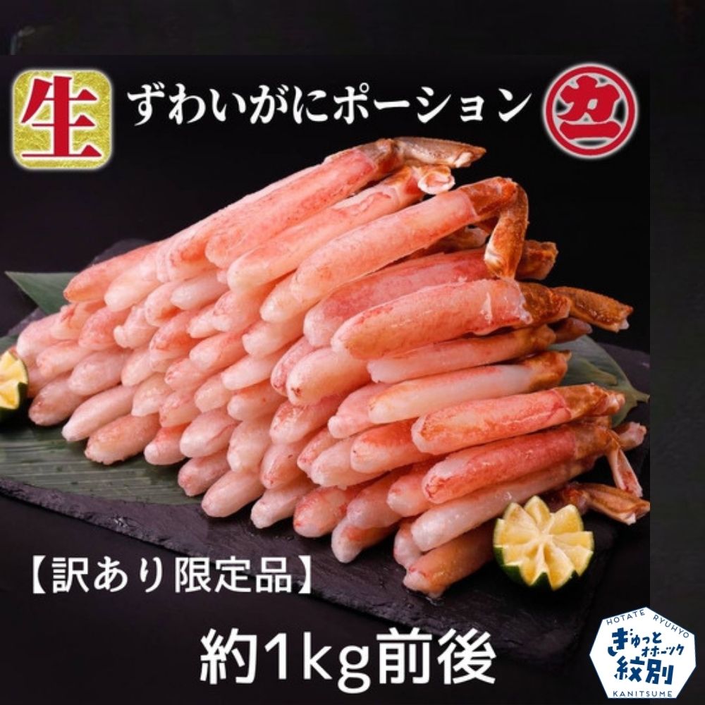 18-184 【訳あり限定品】生ずわいがにしゃぶしゃぶ用ポーション(1kg)<br>