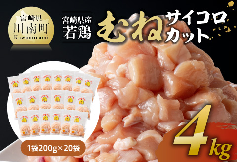 【令和7年5月発送】宮崎県産若鶏むねサイコロカット4kg 【 鶏肉 鶏 肉 国産 九州産 宮崎県産 ムネ 真空パック 小分け 】 [D06907r705]