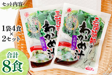 三陸漁師のわかめ汁 1袋4食×2セット わかめ 