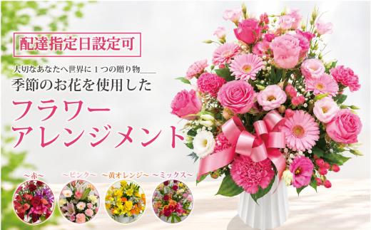 【ミックス】季節のお花を使用したフラワーアレンジメント