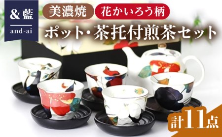 【美濃焼】「＆藍」 ポット・茶托付煎茶セット『花かいろう』柄  多治見市/ エー・アイ  食器 セット 花柄 レトロ 器 美濃焼 記念日 記念 特別 おもてなし お祝い ギフト プレゼント 贈答 贈り物 送料無料 [TAG005]