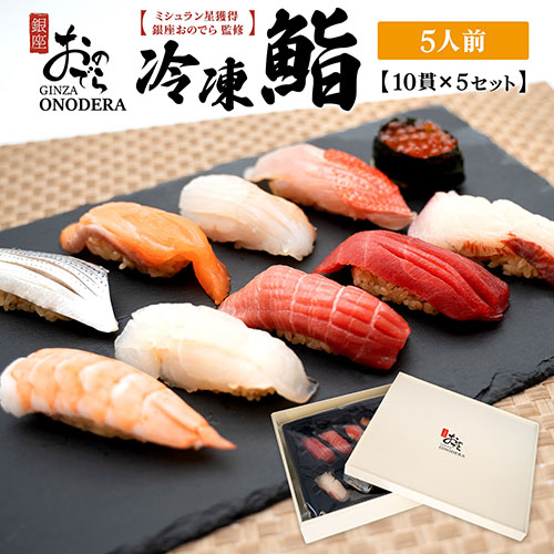 【銀座おのでら監修】 ミシュラン 鮨 銀座おのでらの味をご家庭で 最新技術 冷凍寿司 10貫 × 5セット 5人前 ご褒美 贅沢 寿司 高級 贈答 ミシュラン星獲得店 K2582