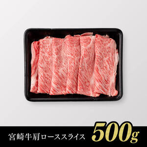 【令和8年7月発送】※数量限定※ 宮崎牛 肩ロース すきしゃぶ 500g 牛肉