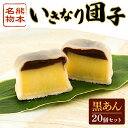 【ふるさと納税】熊本名物 いきなり団子 黒あん 20個 こしあん 専門店 自慢の品 郷土菓子 もちもち 生地 甘み コク さつまいも 小豆 あんこ 団子 和菓子 お茶請け お菓子 大人気 おやつ スイーツ 冷凍 お取り寄せ お取り寄せスイーツ 送料無料 【熊本県宇土市】