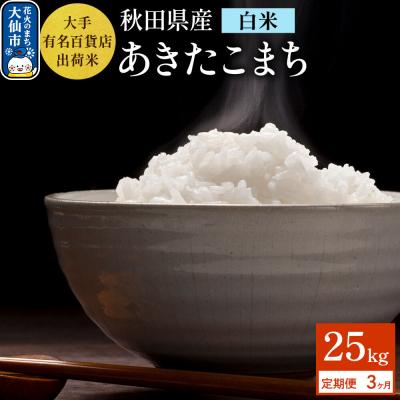 ふるさと納税 大仙市 《3ヶ月》25kg大手有名百貨店出荷米 あきたこまち【白米】令和8年産|22_trp-112503
