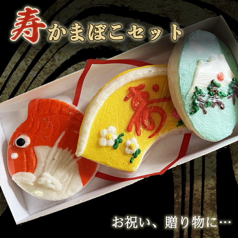 【ふるさと納税】寿かまぼこセット 富山 蒲鉾 鯛 氷見市 お祝い 詰め合わせ