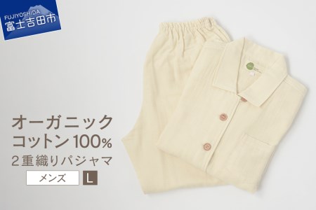 【オーガニックコットン100%】 2重織り パジャマ L メンズパジャマ 