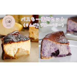 バスクチーズケーキ専門店ＭＯＮの信州セット（ゴロっと信州りんごバスちーとブルーベリーバスちーのセット）（12cm/ホール） | チーズケーキ