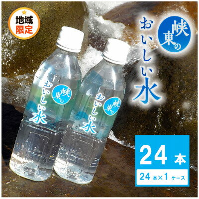 【ふるさと納税】峡東のおいしい水 500ml×24本(1ケース)【1693603】