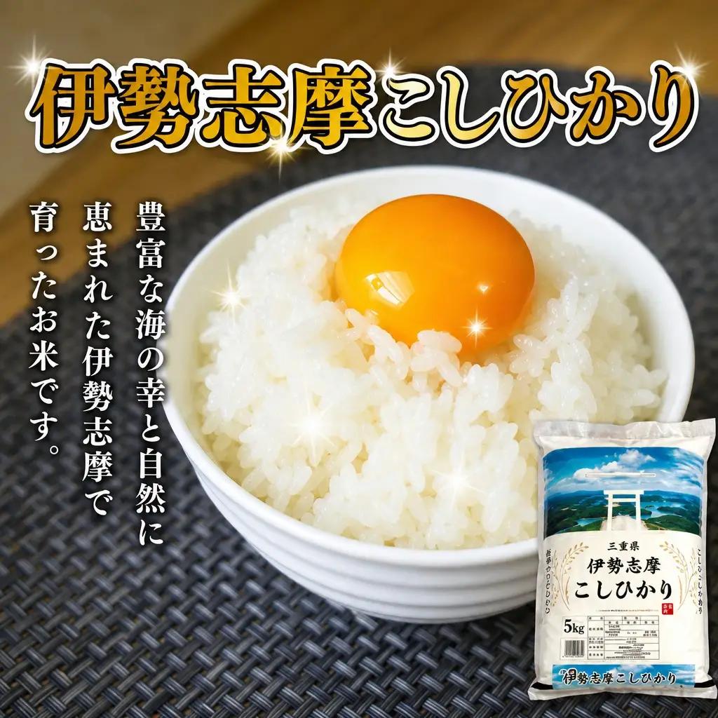 コシヒカリ【2026年9月前半発送】15kg 伊勢志摩コシヒカリ 米 D-67