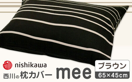 西川の枕カバーmee218790913ブラウン【西川 株式会社 】[ZDL003-03]