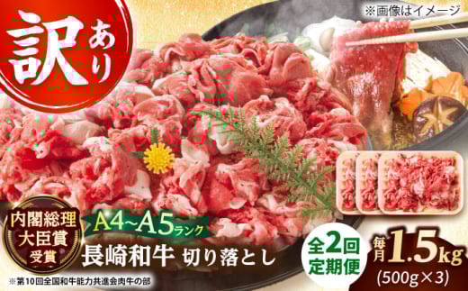 長崎和牛切り落とし 【全2回定期便】【訳あり】【A4～A5】長崎和牛切り落とし　1.5kg(500g×3p）【株式会社 MEAT PLUS】 [DBS061]長崎和牛 和牛 国産 牛肉  長崎和牛 切り落とし 1.5kg 500g 3パック2回定期便 定期便 2回 訳あり 訳アリ 30000円 3万円 以上