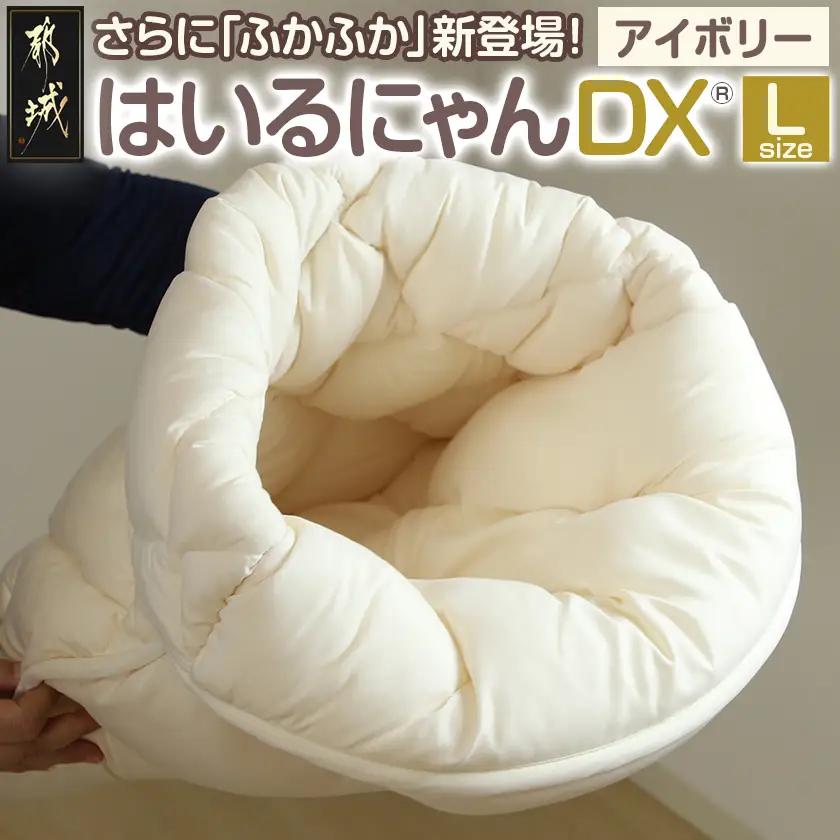 【アイボリー】はいるにゃんDX≪Lサイズ≫〔14-J205-iv〕_(都城市) はいるにゃん デラックスタイプ フランネル ネコのおふとん ペット 安心感 清潔 快適 保温力