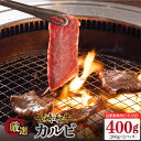 【ふるさと納税】長崎和牛 カルビ 400g（200g×2袋）自家製ダレ付 長与町/炭火焼肉あおい [EBW018] 焼肉用 国産 冷凍