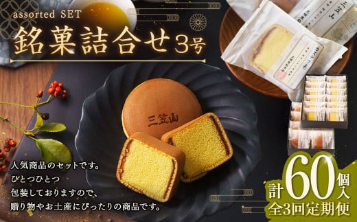 【全3回定期便】 文明堂総本店 銘菓詰合せ3号 ／ 三笠山 カステラ巻 セット 詰め合わせ かすてら 和菓子 お菓子 菓子 スイーツ デザート 老舗 長崎県 長崎市