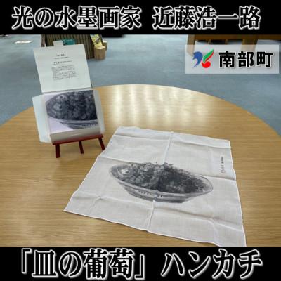 ふるさと納税 南部町 南部町立美術館　近藤浩一路作品「皿の葡萄」ハンカチ　箱入り