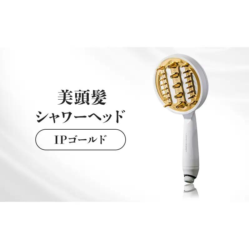 ラブクロム 美頭髪シャワーヘッド IPゴールド 