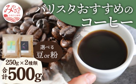 コーヒー 豆 コーヒー[《豆のまま》 バリスタおすすめのコーヒー250g×2種類(計500g) 飲み比べ コーヒー豆 浅煎り 深煎り セット 詰め合わせ 500g 珈琲 珈琲豆 豆のまま バリスタセレクト オフィス お取り寄せ ギフト]