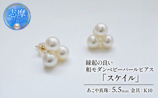 真珠 ピアス 5.5mm K10 ゴールド アクセサリー あこや パール 伊勢志摩 志摩 縁起物 和装ジュエリー ギフト プレゼント 贈答 母の日 クリスマス お正月 おしゃれ 和装 和服 着物 日常 卒業式 入学式 お祝い 記念日 誕生日 / 縁起の良い、和モダンベビーパールピアス「スケイル」