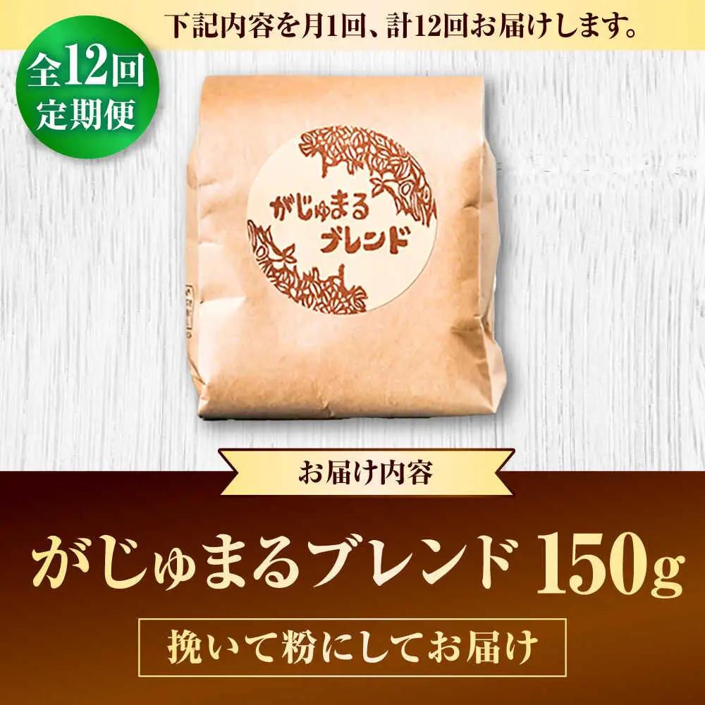 コーヒー 【全12回定期便】【粉に挽く】豆ポレポレオリジナルブレンド がじゅまるブレンド 150g  BCAW036