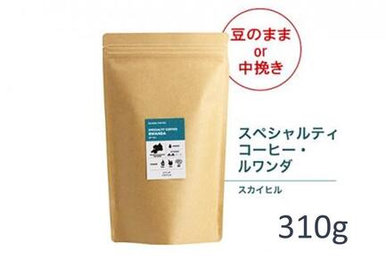 【粉】#905 ルワンダ スカイヒル コーヒー豆 310g 当日焙煎 大山珈琲