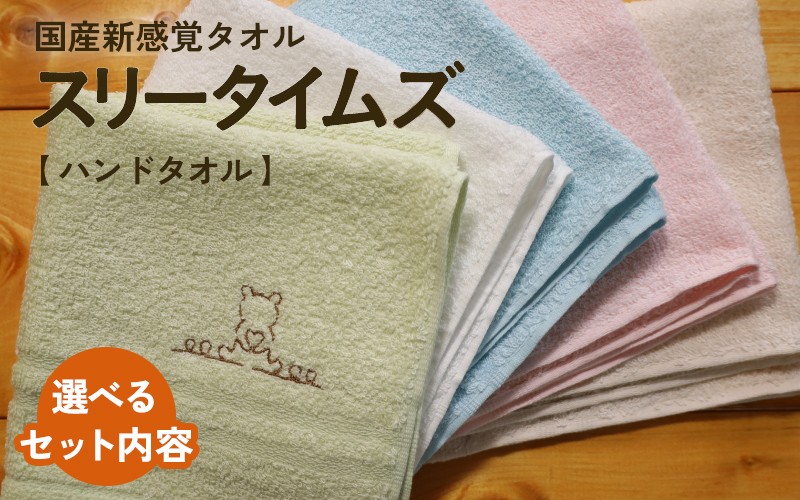 
                  【選べるカラー・枚数】 日本製 紡績会社のこだわりタオル スリータイムズ ハンドタオル 2～10枚 全5色  | 日本製 紡績会社のこだわりタオル スリータイムズ  ハンドタオル 泉州仕上げ 吸水速乾 綿100％ 5色展開 綾部紡績製
                