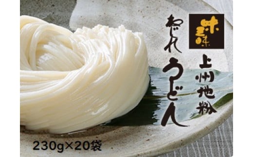 
            上州地粉 ねじれうどん(230g×20袋) | 贈答 お歳暮 つるつる のど越し もちもち 乾麺 うどん メディア 青空レストラン うどん 上州地粉 ねじれうどん ご当地うどん ご当地グルメ 群馬県 前橋市
          