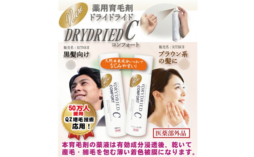 
                  医薬部外品 育毛・発毛促進剤 ドライドライド コンフォート 120mL【黒髪・茶髪向けより選択可】
                